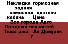 Накладка тормозная задняя Dong Feng (самосвал, цветная кабина)  › Цена ­ 360 - Все города Авто » Продажа запчастей   . Тыва респ.,Ак-Довурак г.
